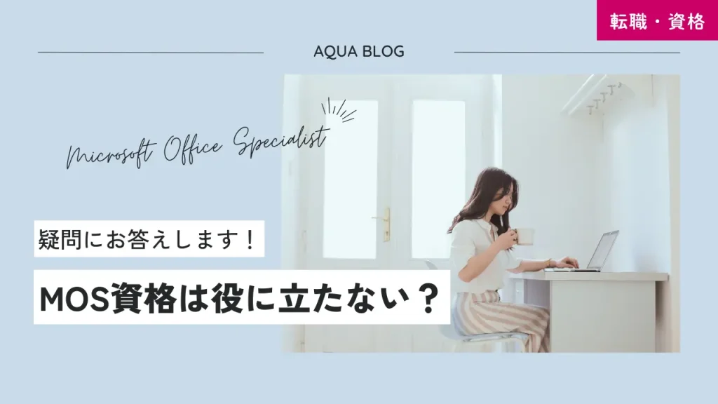 MOS資格は役に立たない？そんな疑問に答えます！