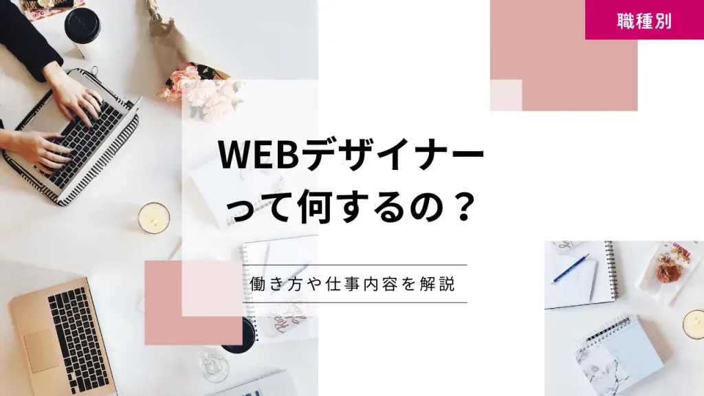 Webデザイナーって何する人？