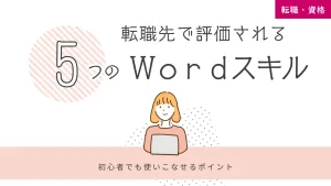 転職先で評価されるWordスキル5選