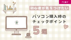 パソコン購入時のチェックポイント