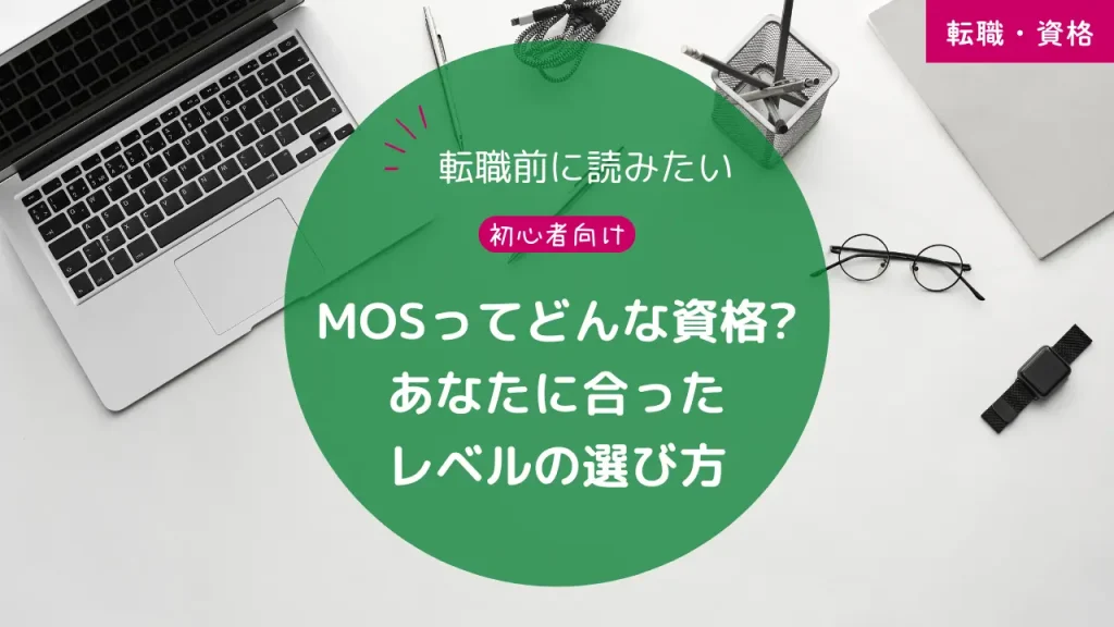 MOSってどんな資格？あなたに合ったレベルの選び方