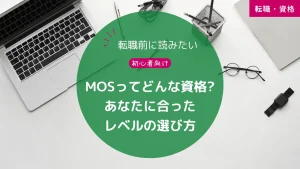 MOSってどんな資格?あなたに合ったレベルの選び方