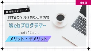 Webプログラマーの仕事