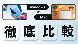 WindowsとMac