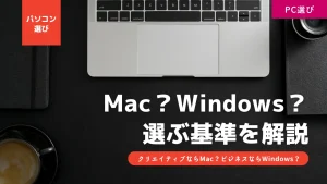 WindowsとMac選ぶ基準を解説