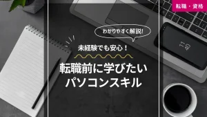 実務に直結!転職成功の鍵となるPowerPointスキル3選