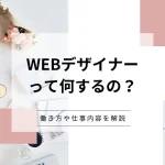 Webデザイナー