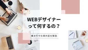 Webデザイナー