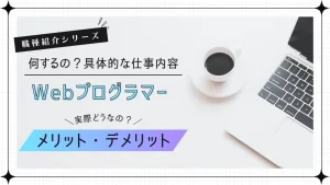 Webプログラマーの仕事