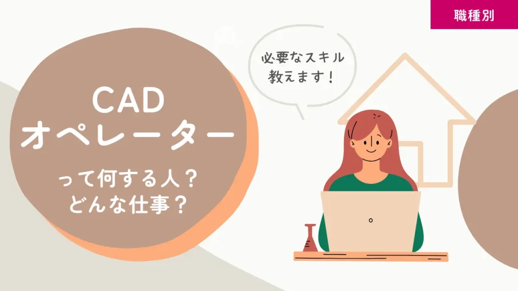 CADオペレーターって何する人