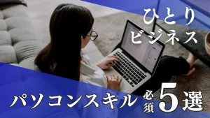 ひとりビジネス