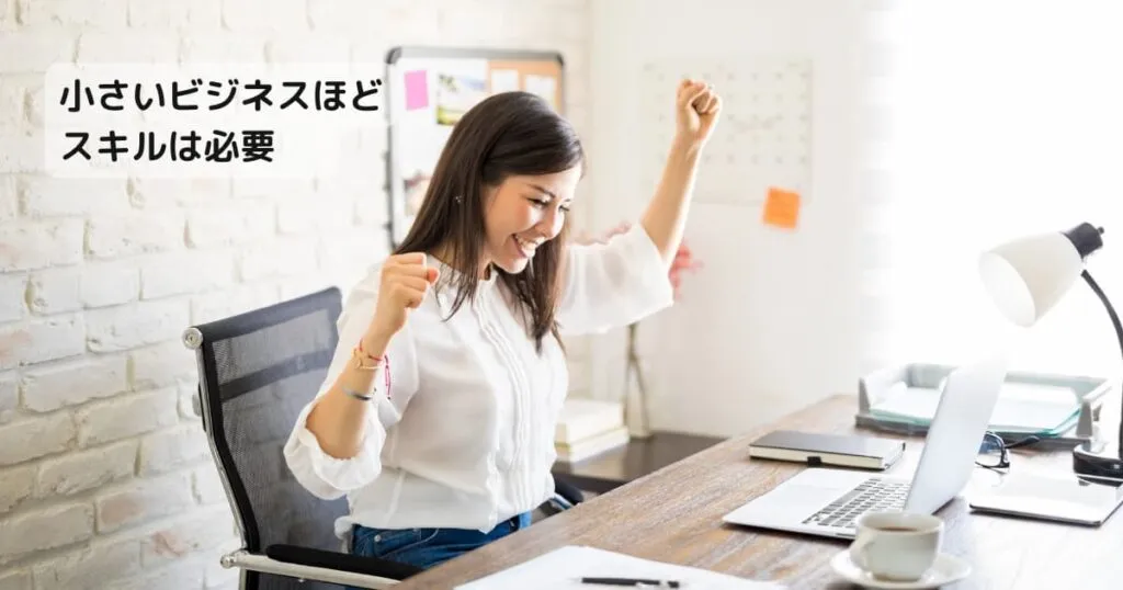 スモールビジネス