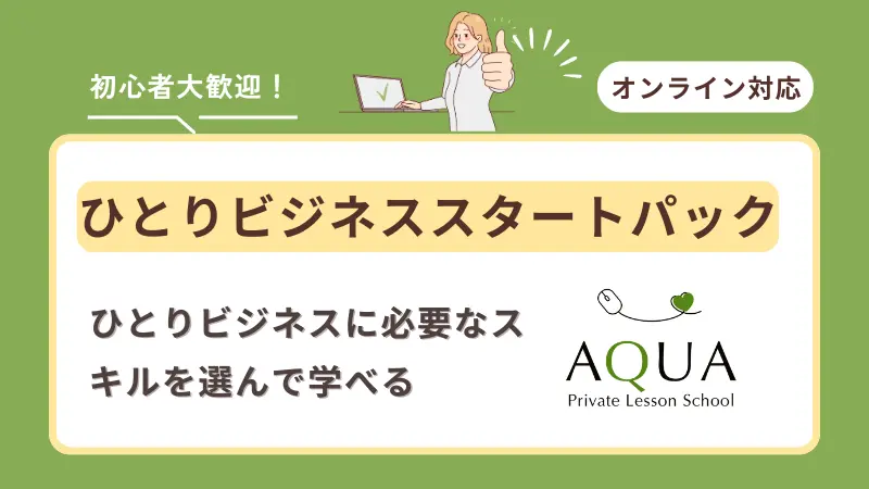 ひとりビジネススタートパック