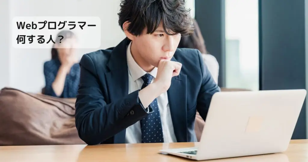 Webプログラマー