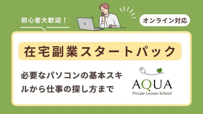 在宅副業スタートパック