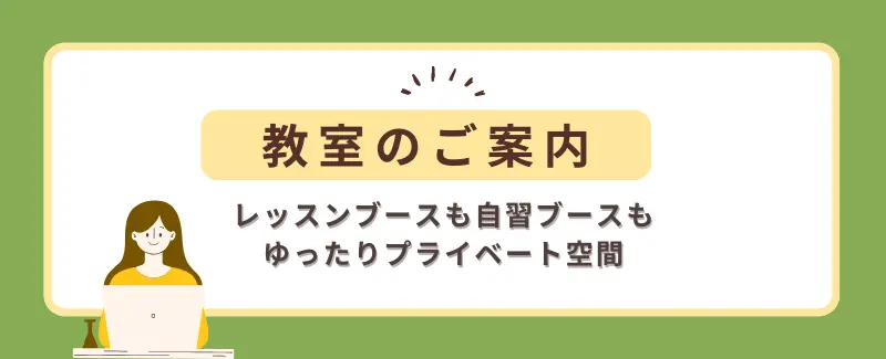 教室のご案内