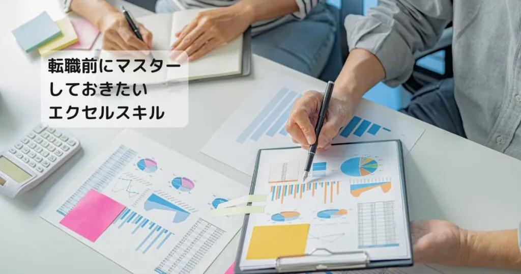 Excelスキル