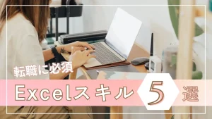 Excelスキル5選