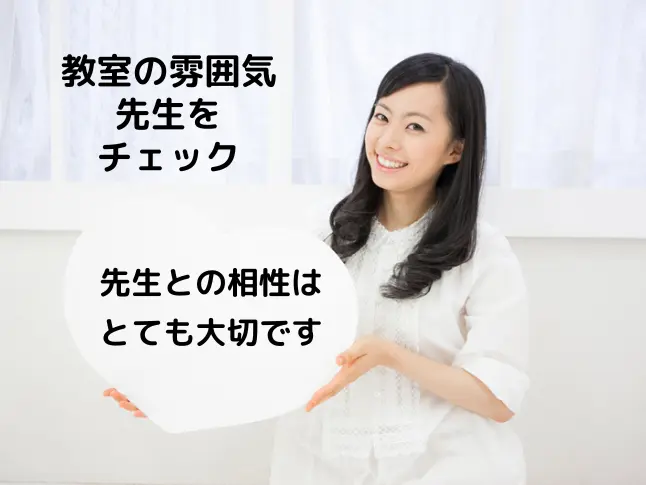 体験レッスンでのチェック項目