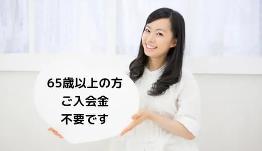 入会金不要の場合