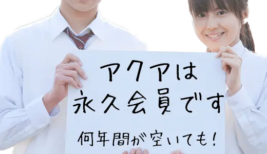 永久会員について