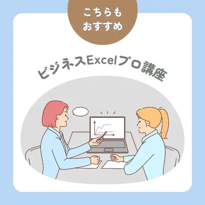 ビジネスExcelプロ