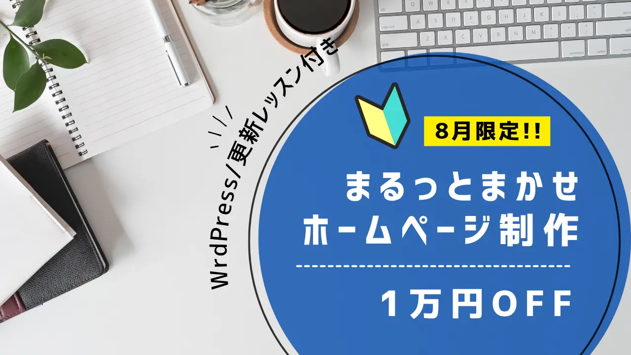 8月限定】まるっとおまかせホームページ制作 1万円OFF