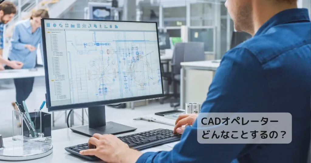 CADオペレーター