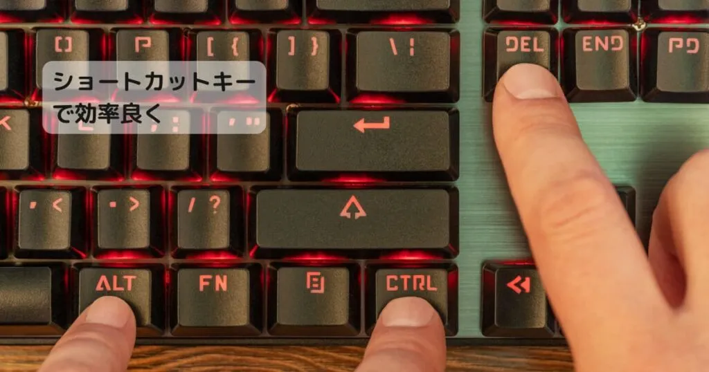 ショートカットキー