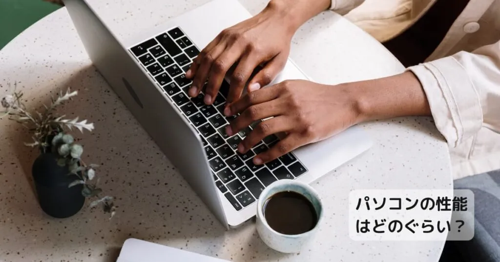 パソコン選び