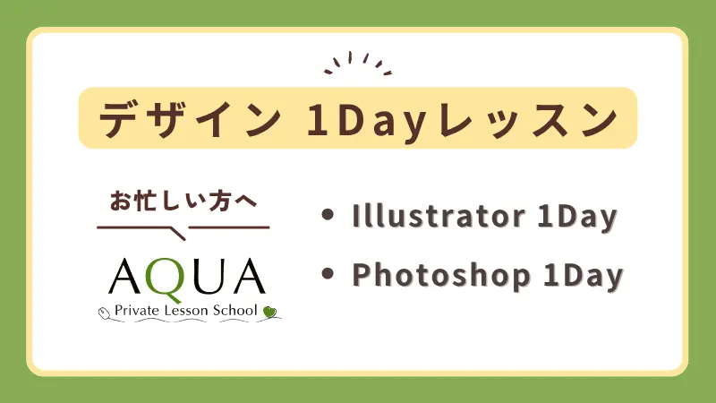 デザイン1Dayレッスン