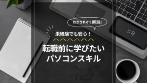 転職前のパソコンスキル