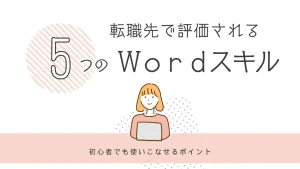 Wordスキル