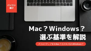 MacとWindowsどっち