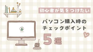 パソコン購入時のチェックポイント