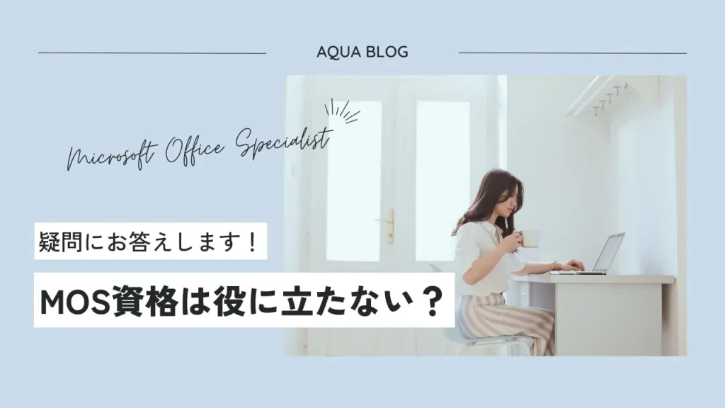 MOS資格は役に立たない