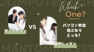 パソコン教室選び