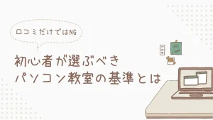パソコン教室選び