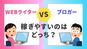Webライターとブロガーどっちが稼げる