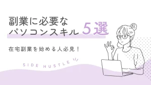 副業に必要なパソコンスキル