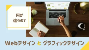 Webデザインとグラフィックデザイン違い