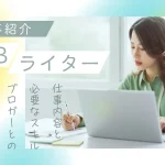 Webライター