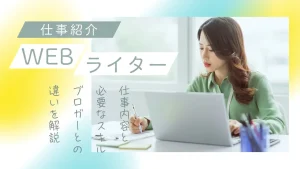 Webライター