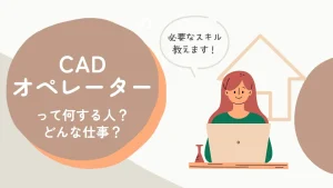 CADオペレーターって何する人