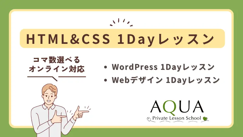 HTML＆CSS_1DAYレッスン