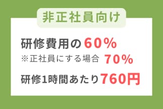 人材開発支援助成金_非正社員向け