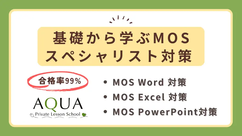 基礎から学ぶMOSスペシャリスト対策