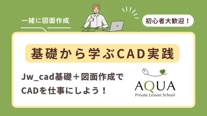 基礎から学ぶCAD実践