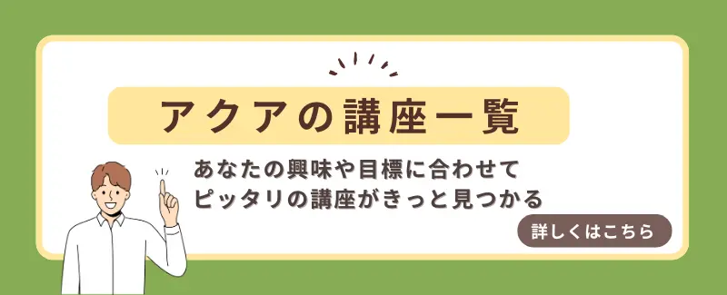 アクアの講座一覧