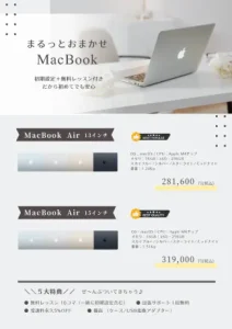 まるっとおまかせMacBook
